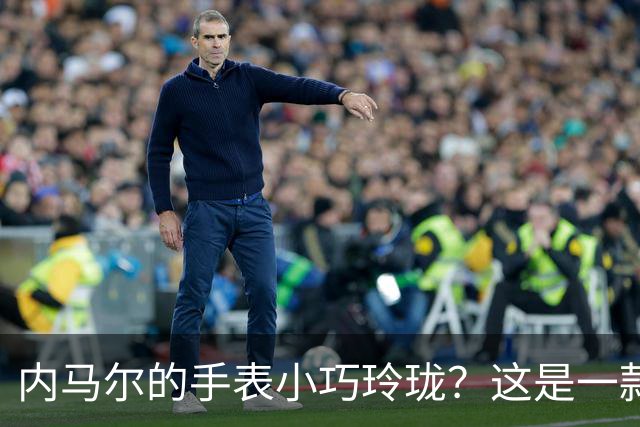 内马尔的手表小巧玲珑？这是一款价值百万人民币的劳力士女性腕表